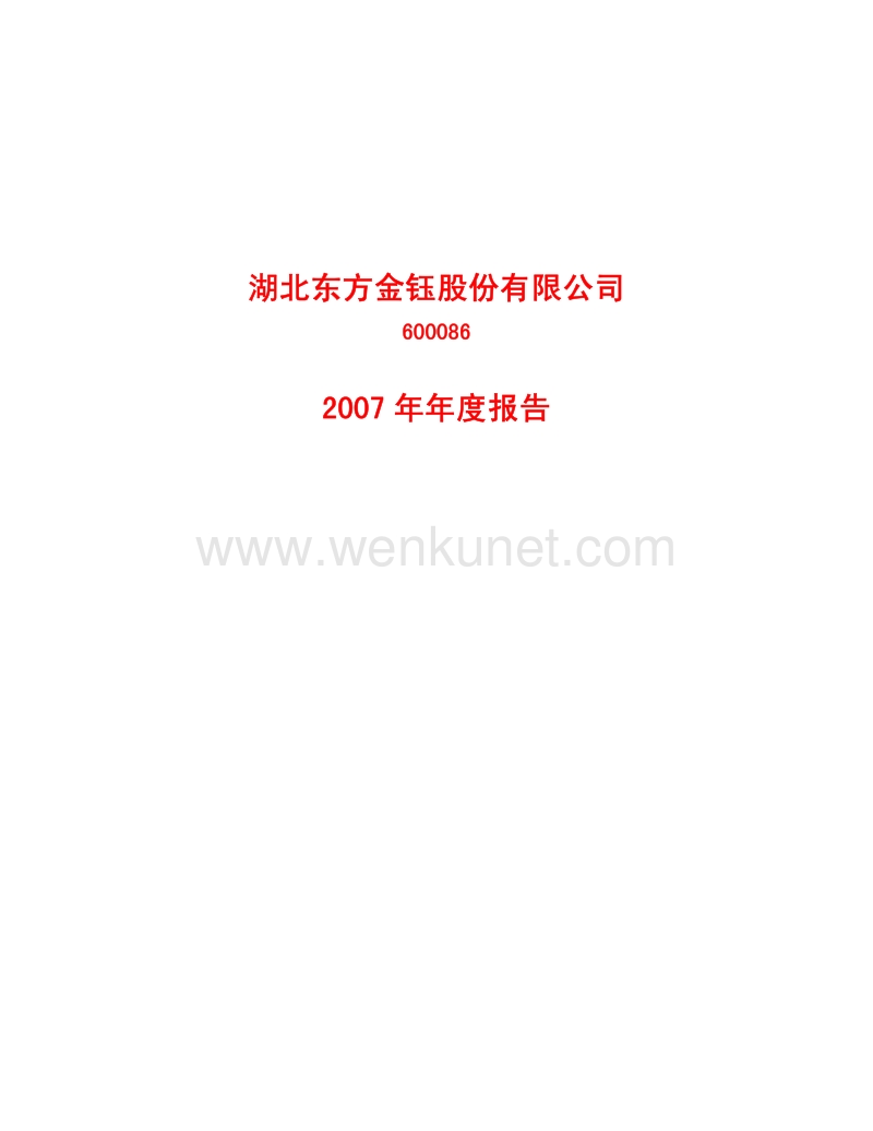 2007-600086-东方金钰：2007年年度报告.PDF_第1页