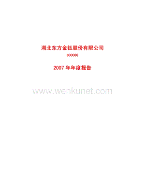 2007-600086-东方金钰：2007年年度报告.PDF