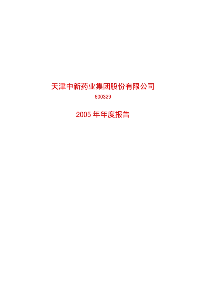 2005-600329-中新药业：中新药业2005年年度报告.PDF_第1页