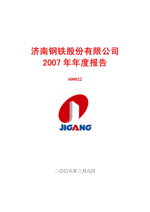 2007-600022-济南钢铁：2007年年度报告.PDF