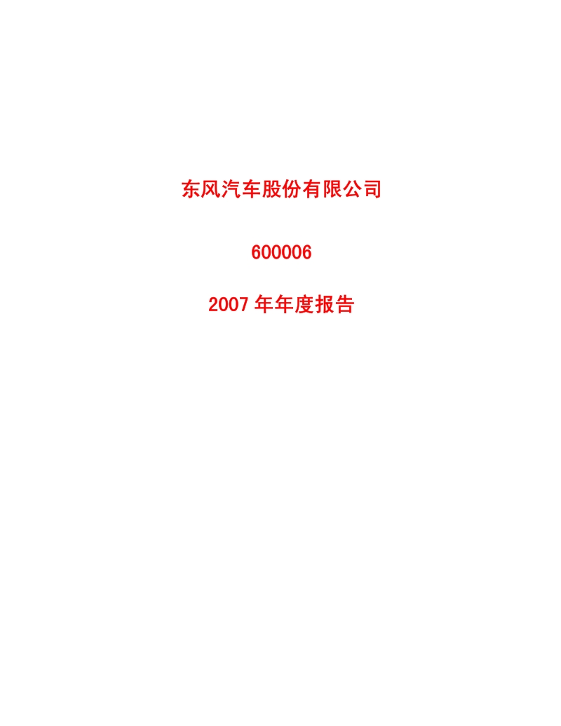 2007-600006-东风汽车：2007年年度报告.PDF_第1页