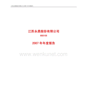 2007-600105-永鼎光缆：2007年年度报告.PDF