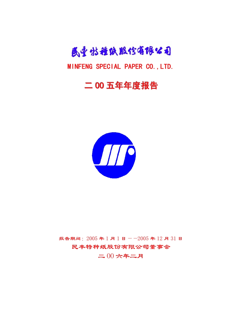 2005-600235-民丰特纸：民丰特纸2005年年度报告.PDF_第1页