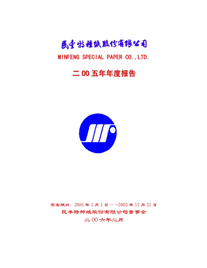2005-600235-民丰特纸：民丰特纸2005年年度报告.PDF