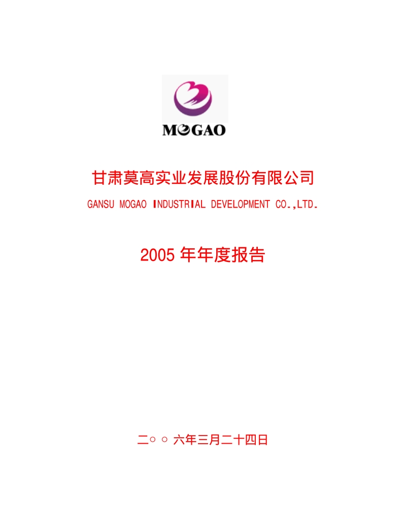 2005-600543-莫高股份：莫高股份2005年年度报告.PDF_第1页