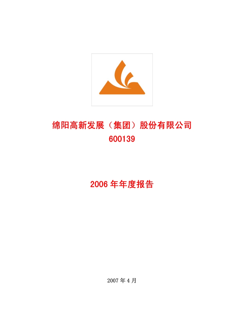2006-600139-绵阳高新：2006年年度报告.PDF_第1页