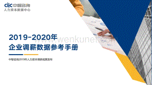 2019-2020年企业调薪数据参考手册-中智咨询-202005.pdf