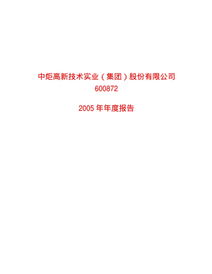 2005-600872-中炬高新：中炬高新2005年年度报告.PDF