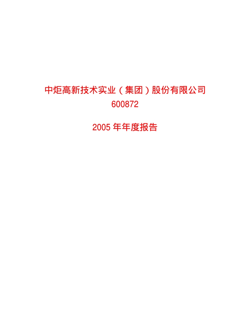 2005-600872-中炬高新：中炬高新2005年年度报告.PDF_第1页