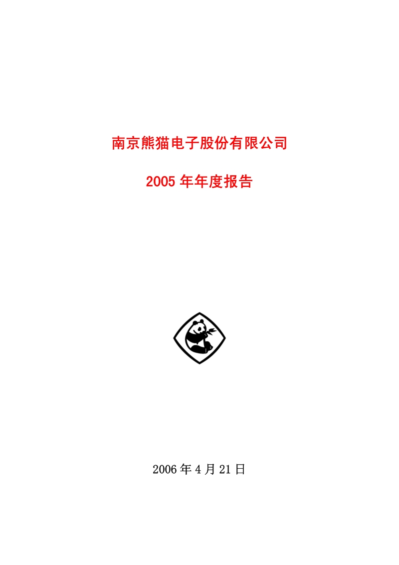 2005-600775-南京熊猫：南京熊猫2005年年度报告.PDF_第1页