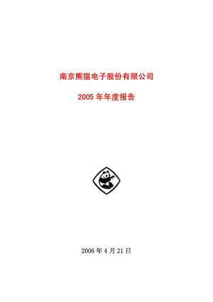 2005-600775-南京熊猫：南京熊猫2005年年度报告.PDF