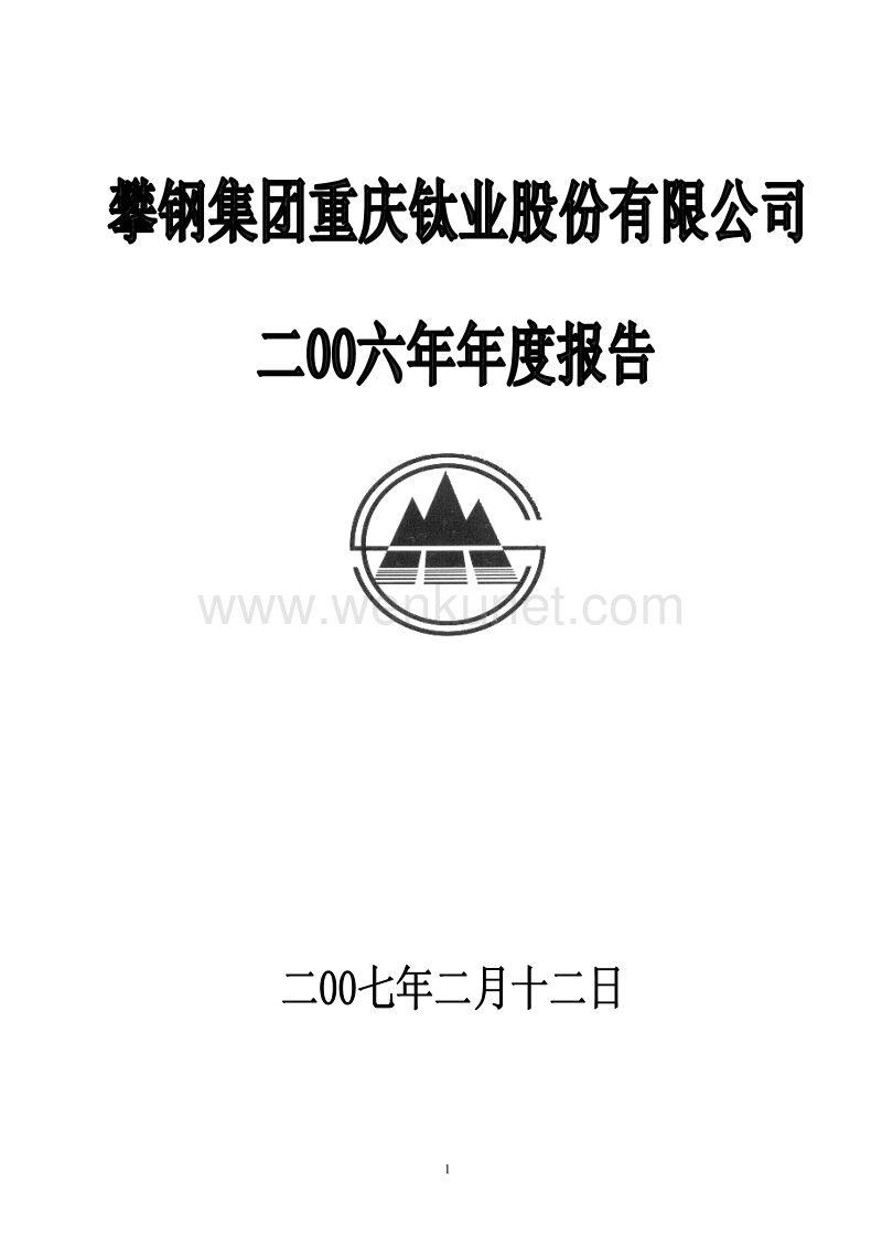 2006-000515-攀渝钛业：2006年年度报告.PDF_第1页