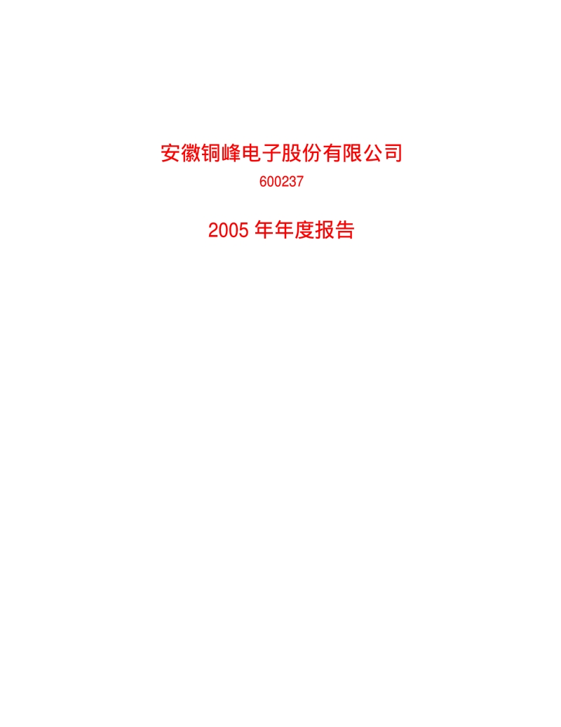 2005-600237-铜峰电子：G铜峰2005年年度报告.PDF_第1页