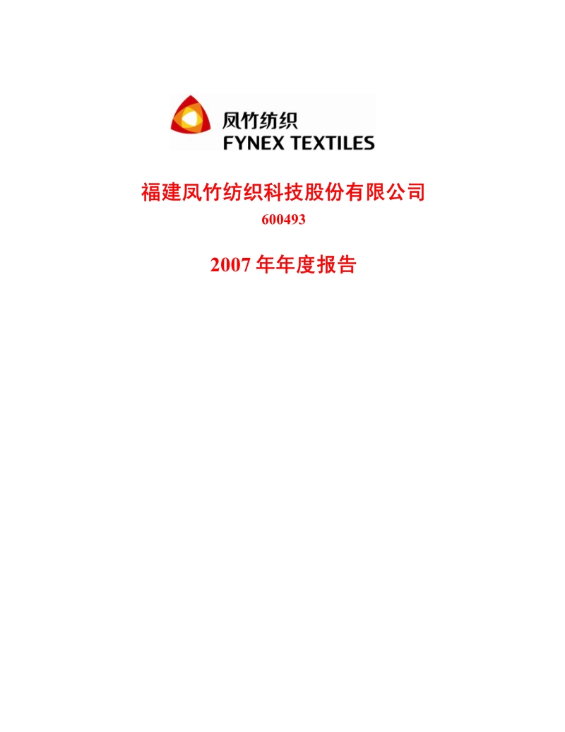 2007-600493-凤竹纺织：2007年年度报告.PDF_第1页