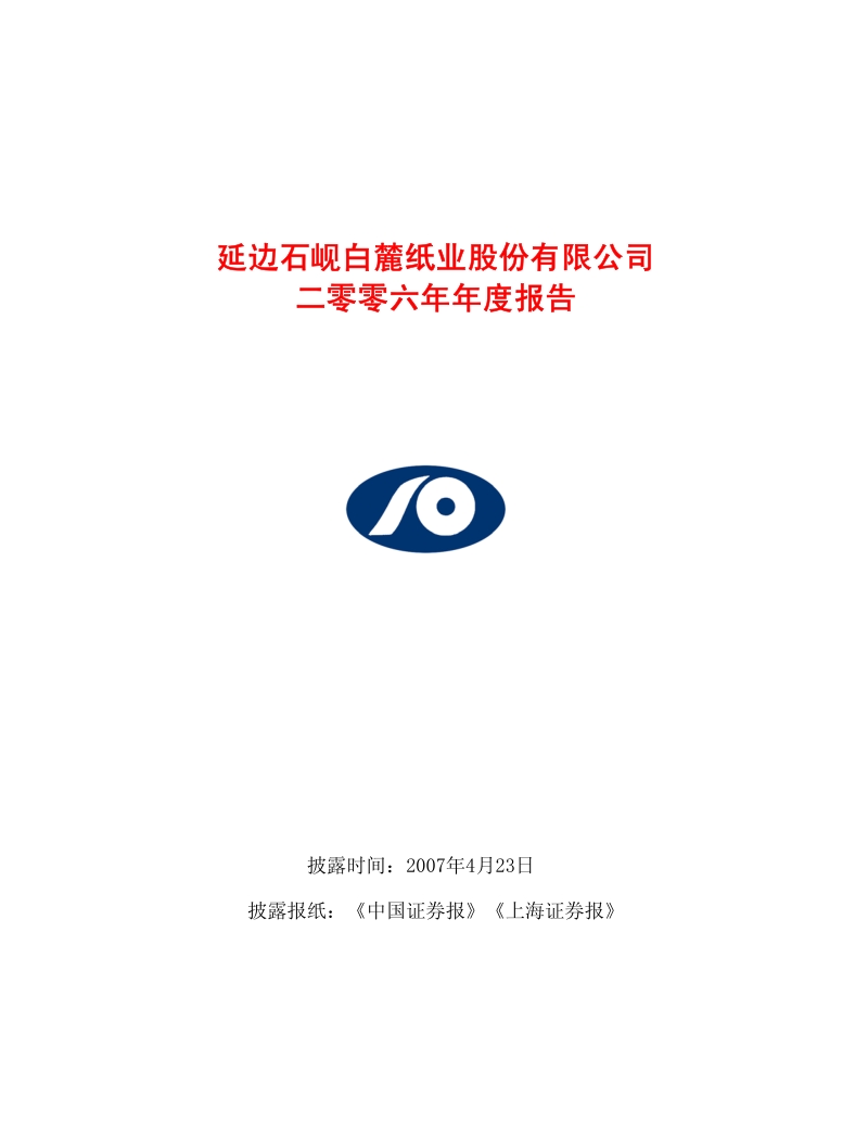 2006-600462-石岘纸业：2006年年度报告.PDF_第1页