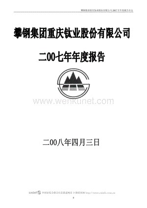 2007-000515-攀渝钛业：2007年年度报告（修订稿）.PDF