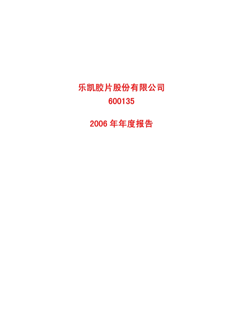 2006-600135-S乐凯：2006年年度报告.PDF_第1页