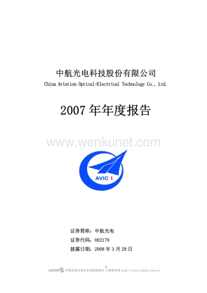 2007-002179-中航光电：2007年年度报告（更正后）.PDF