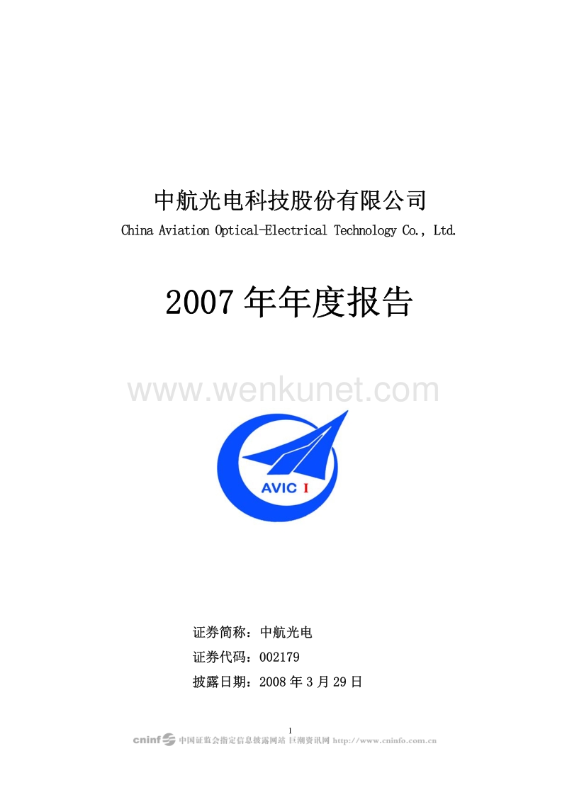 2007-002179-中航光电：2007年年度报告（更正后）.PDF_第1页