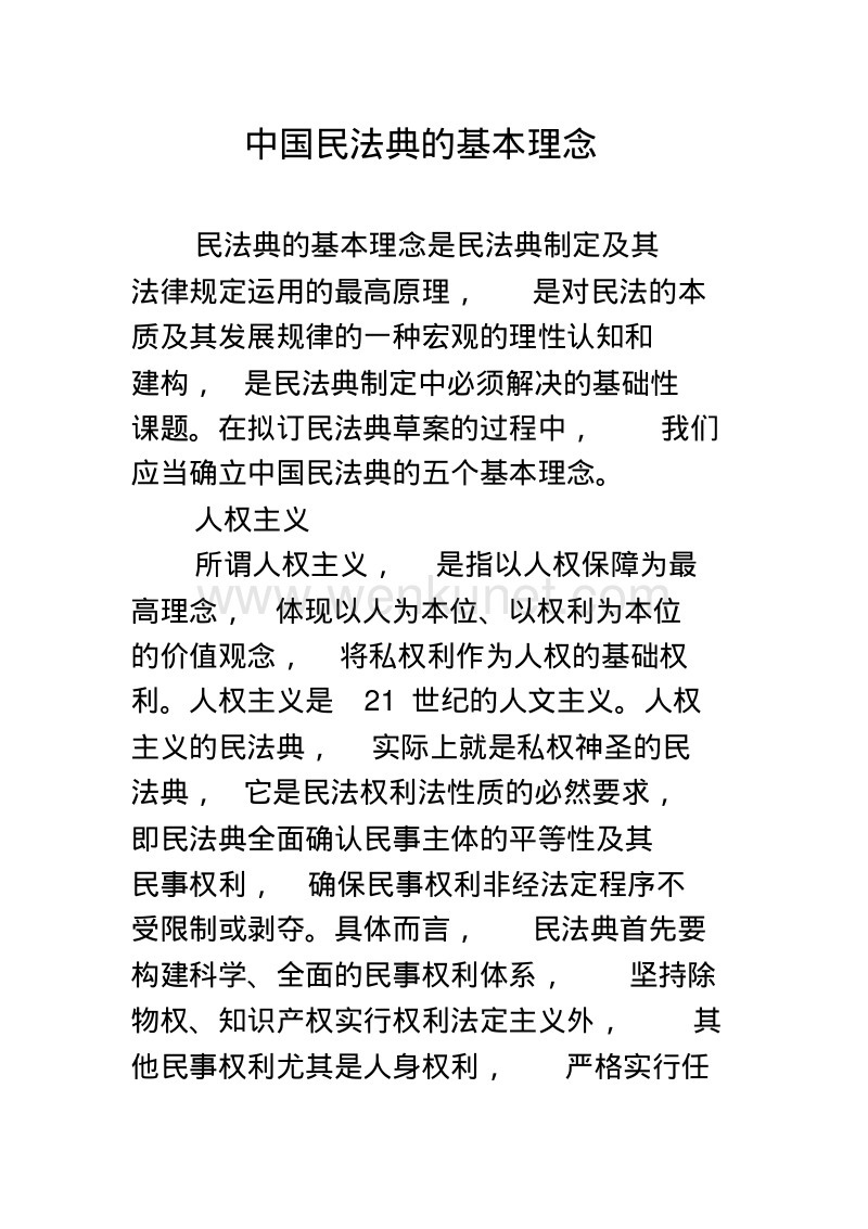 中国民法典的基本理念.pdf_第1页