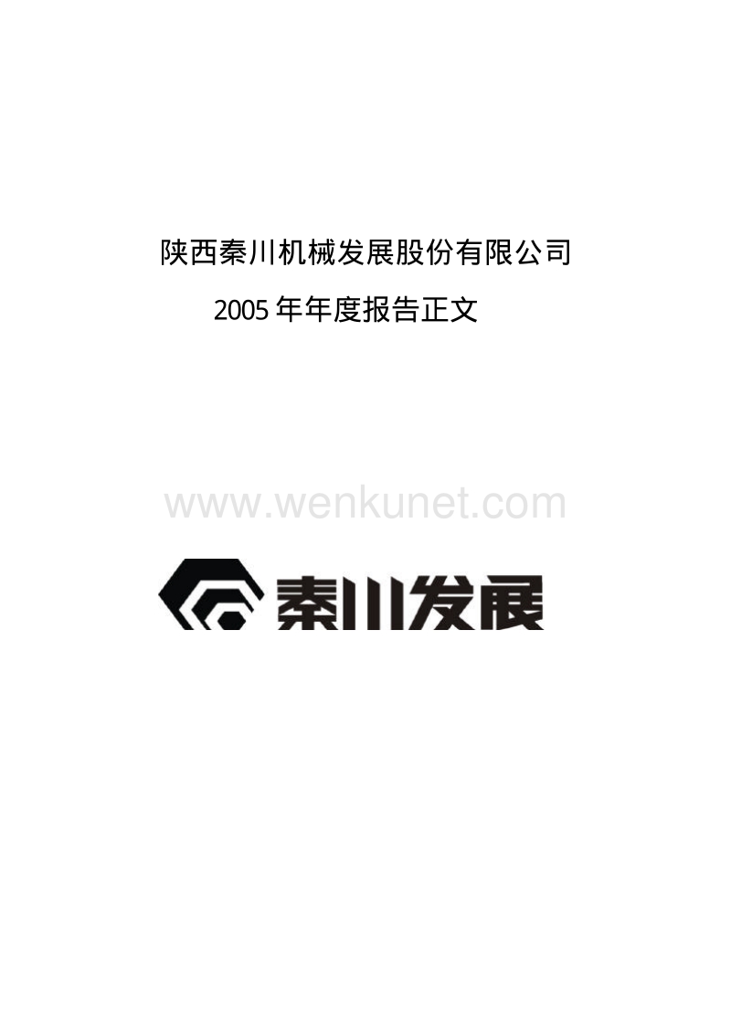 2005-000837-秦川机床：G秦发展2005年年度报告.PDF_第1页