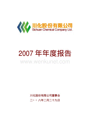 2007-000155-川化股份：2007年年度报告.PDF