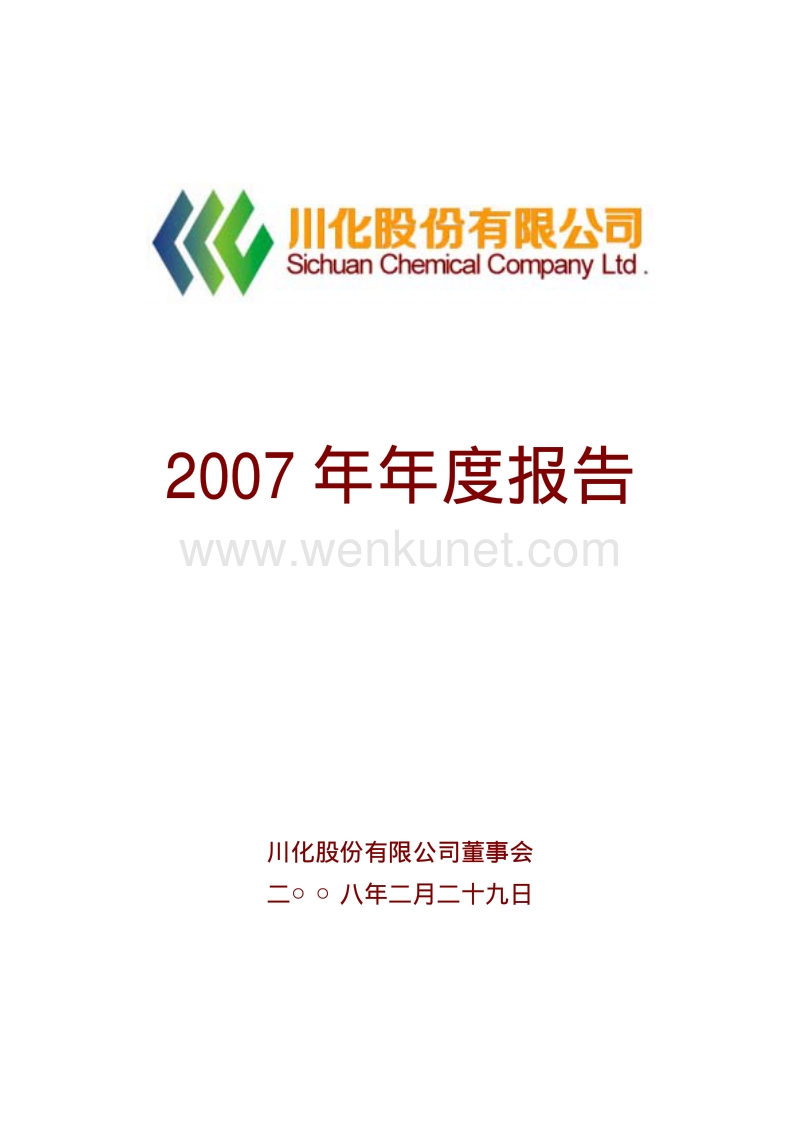 2007-000155-川化股份：2007年年度报告.PDF_第1页