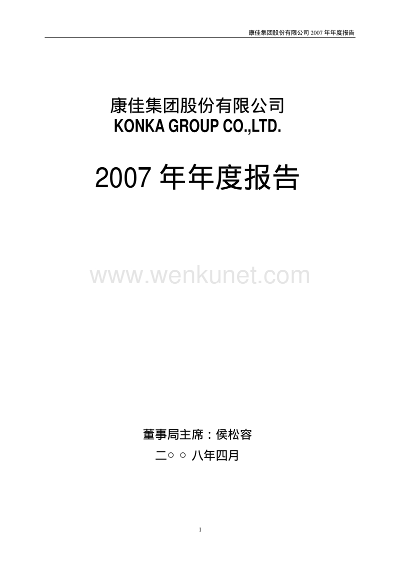 2007-000016-深康佳Ａ：2007年年度报告（更正后）.PDF_第1页