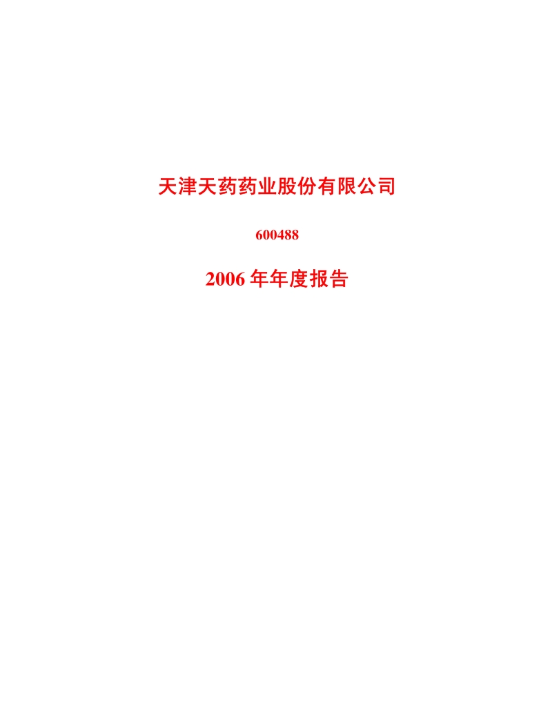 2006-600488-天药股份：2006年年度报告.PDF_第1页