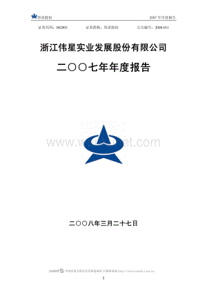 2007-002003-伟星股份：2007年年度报告.PDF