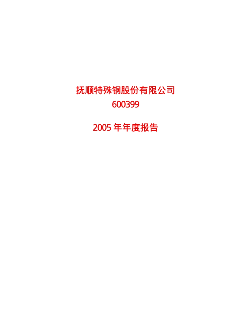 2005-600399-抚顺特钢：G抚钢2005年年度报告.PDF_第1页