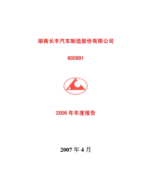 2006-600991-长丰汽车：2006年年度报告.PDF