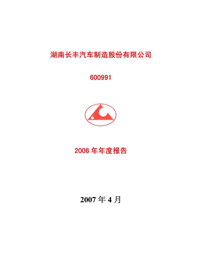 2006-600991-长丰汽车：2006年年度报告.PDF_第1页