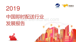 2019中国即时配送行业发展报告-美团配送-202005.pdf