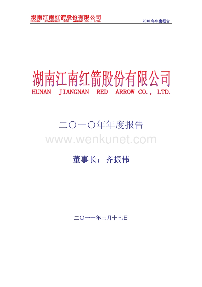 2010-000519-江南红箭：2010年年度报告.PDF_第1页