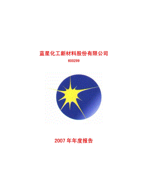 2007-600299-蓝星新材：2007年年度报告.PDF