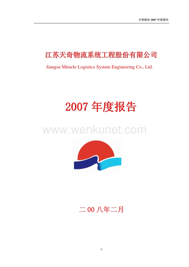 2007-002009-天奇股份：2007年年度报告.PDF_第1页