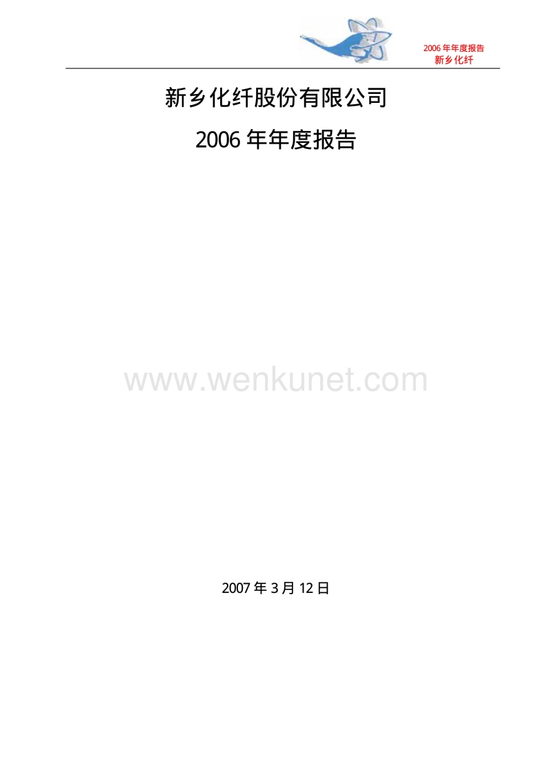 2006-000949-新乡化纤：2006年年度报告.PDF_第1页