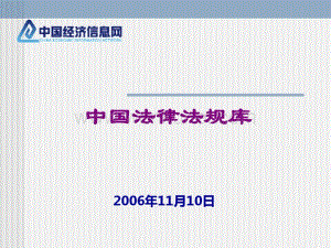 中国法律法规库.pdf