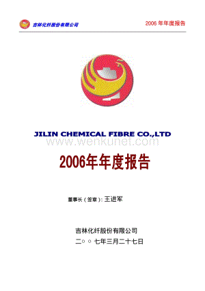 2006-000420-吉林化纤：2006年年度报告.PDF
