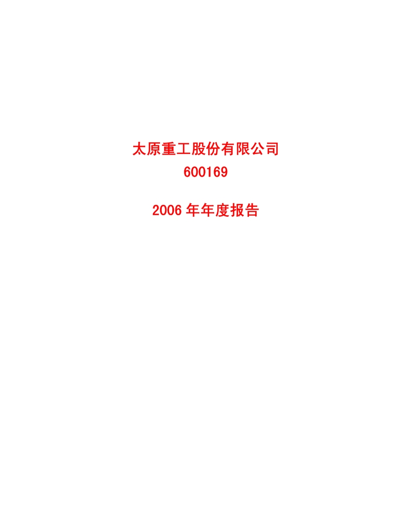 2006-600169-太原重工：2006年年度报告.PDF_第1页