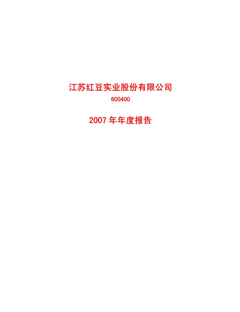 2007-600400-红豆股份：2007年年度报告.PDF_第1页