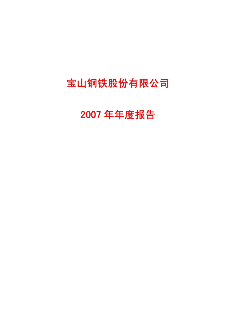 2007-600019-宝钢股份：2007年年度报告.PDF_第1页