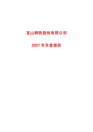 2007-600019-宝钢股份：2007年年度报告.PDF