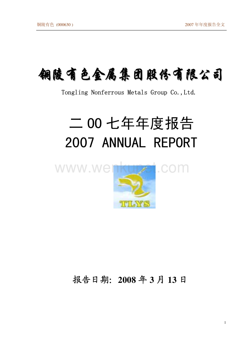 2007-000630-铜陵有色：2007年年度报告.PDF_第1页