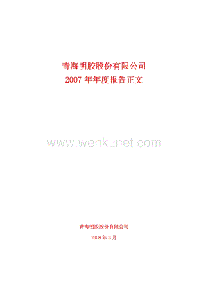 2007-000606-青海明胶：2007年年度报告.PDF