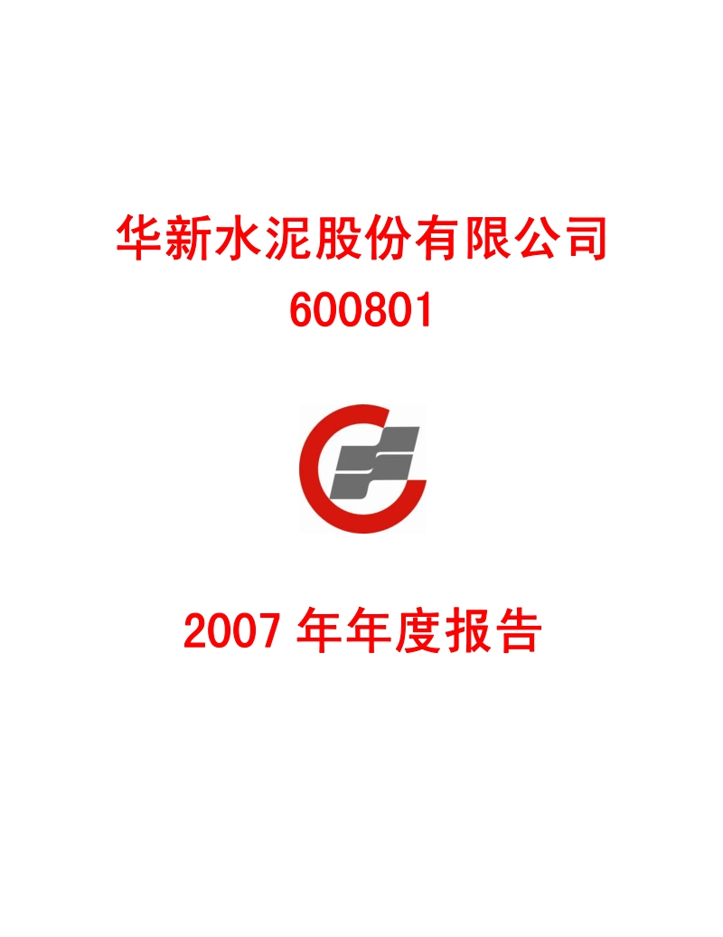 2007-600801-华新水泥：2007年年度报告.PDF_第1页