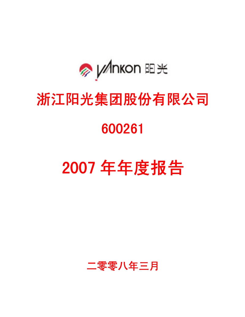 2007-600261-浙江阳光：2007年年度报告.PDF_第1页