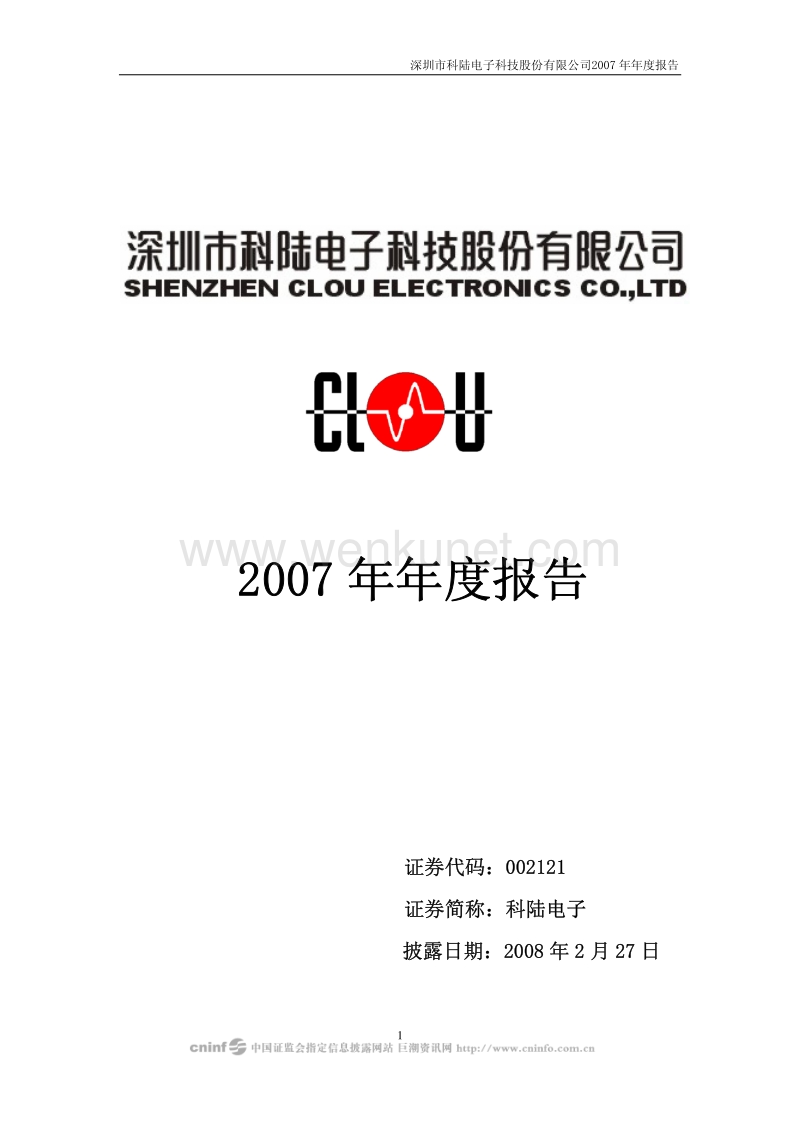 2007-002121-科陆电子：2007年年度报告.PDF_第1页