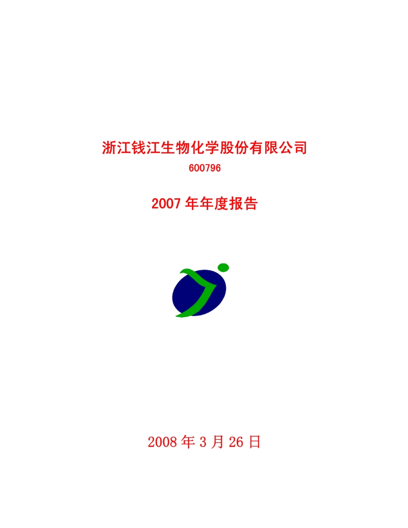 2007-600796-钱江生化：2007年年度报告.PDF_第1页